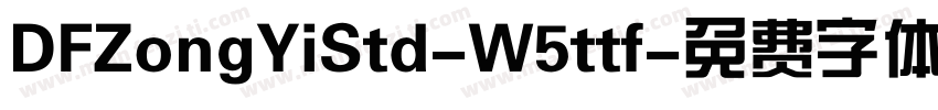 DFZongYiStd-W5ttf字体转换