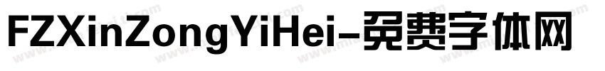 FZXinZongYiHei字体转换