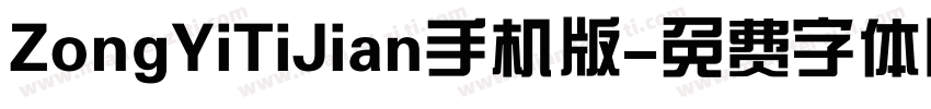 ZongYiTiJian手机版字体转换