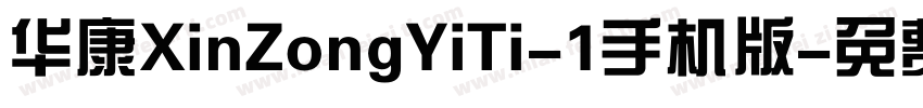 华康XinZongYiTi-1手机版字体转换