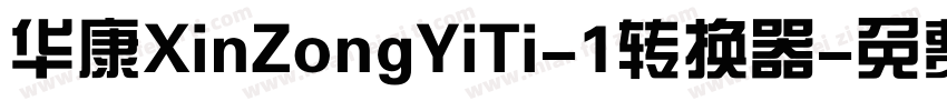 华康XinZongYiTi-1转换器字体转换