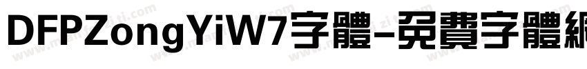 DFPZongYiW7字体字体转换