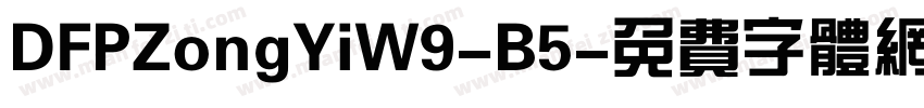 DFPZongYiW9-B5字体转换