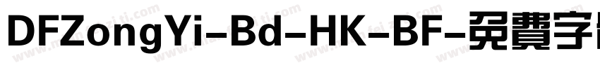 DFZongYi-Bd-HK-BF字体转换