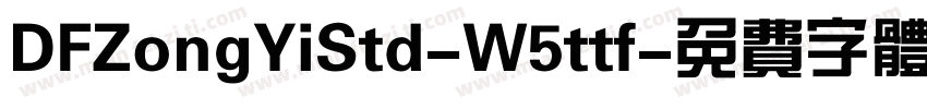 DFZongYiStd-W5ttf字体转换