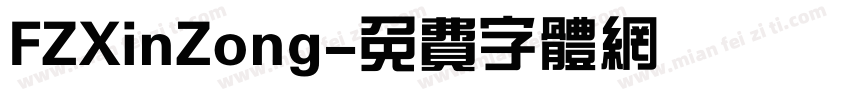 FZXinZong字体转换