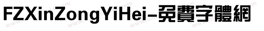 FZXinZongYiHei字体转换