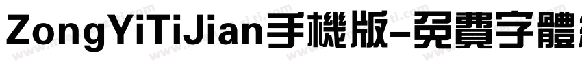 ZongYiTiJian手机版字体转换