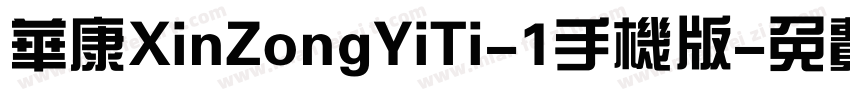 华康XinZongYiTi-1手机版字体转换