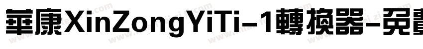 华康XinZongYiTi-1转换器字体转换