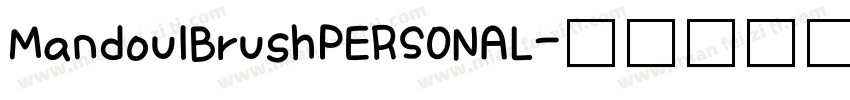 MandoulBrushPERSONAL字体转换