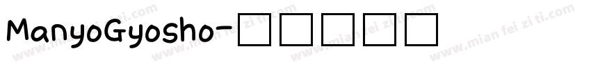 ManyoGyosho字体转换