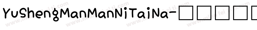 YuShengManManNiTaiNa字体转换