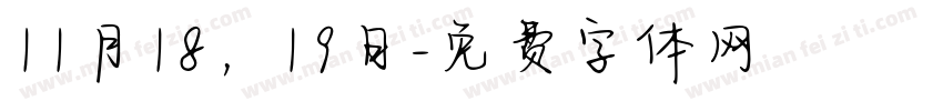 11月18，19日字体转换