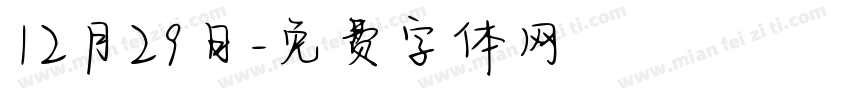 12月29日字体转换