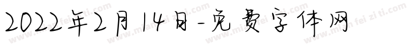 2022年2月14日字体转换