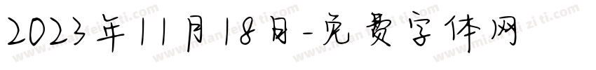 2023年11月18日字体转换