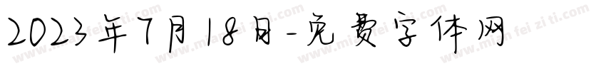 2023年7月18日字体转换