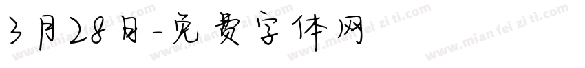 3月28日字体转换