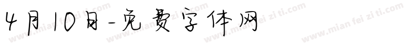 4月10日字体转换