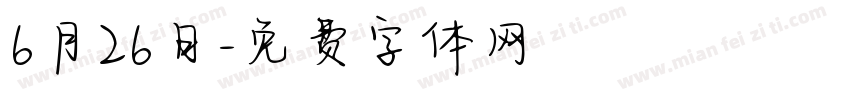 6月26日字体转换