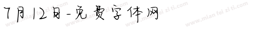 7月12日字体转换