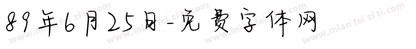 89年6月25日字体转换