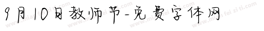 9月10日教师节字体转换