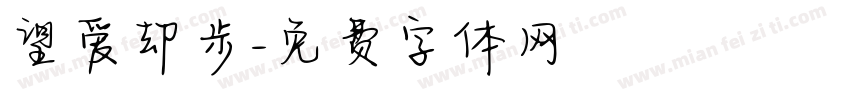 望爱却步字体转换