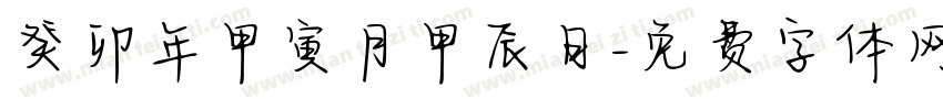 癸卯年甲寅月甲辰日字体转换