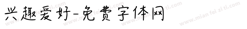 兴趣爱好字体转换