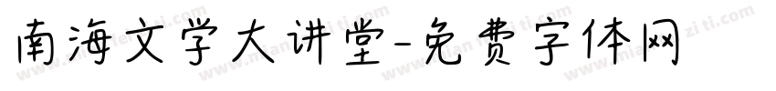 南海文学大讲堂字体转换