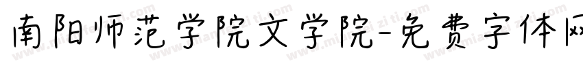 南阳师范学院文学院字体转换