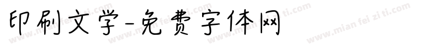 印刷文学字体转换