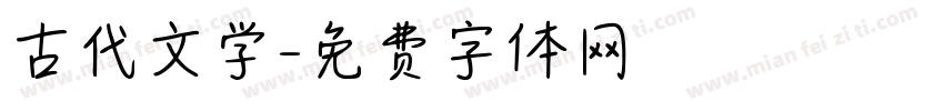 古代文学字体转换