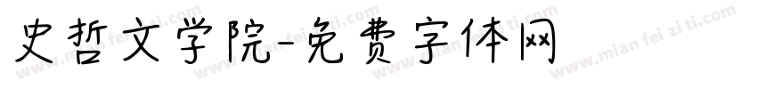 史哲文学院字体转换