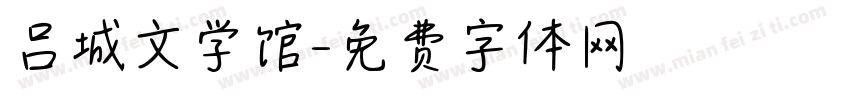 吕城文学馆字体转换