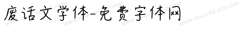 废话文学体字体转换