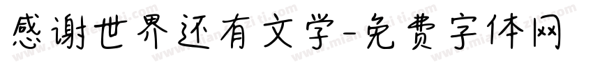 感谢世界还有文学字体转换 感谢世界还有文学字体转换