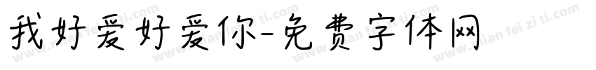 我好爱好爱你字体转换