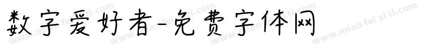 数字爱好者字体转换
