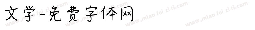 文学字体转换