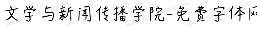 文学与新闻传播学院字体转换