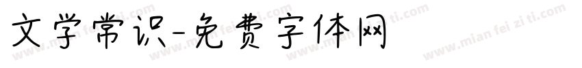 文学常识字体转换