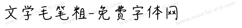 文学毛笔粗字体转换