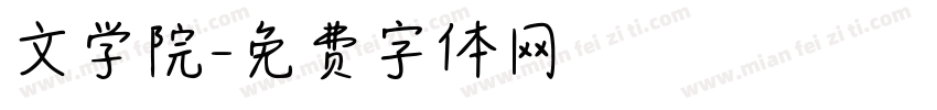文学院字体转换