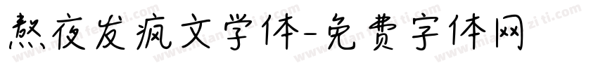 熬夜发疯文学体字体转换 熬夜发疯文学体字体转换