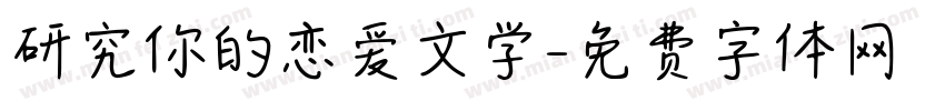 研究你的恋爱文学字体转换