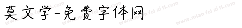 莫文学字体转换