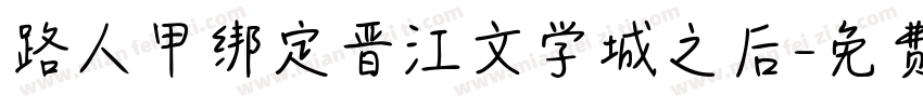 路人甲绑定晋江文学城之后字体转换